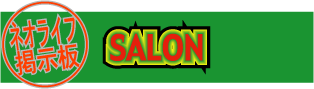 ネオライフ掲示板“SALON”
