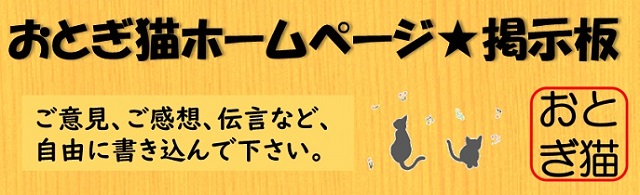 おとぎ猫ホームページ★掲示板